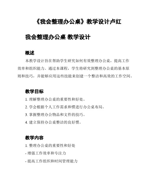 《我会整理办公桌》教学设计卢红