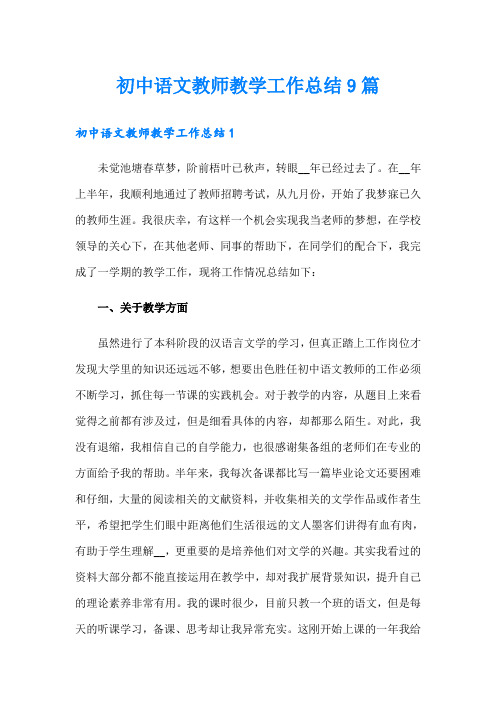 初中语文教师教学工作总结9篇