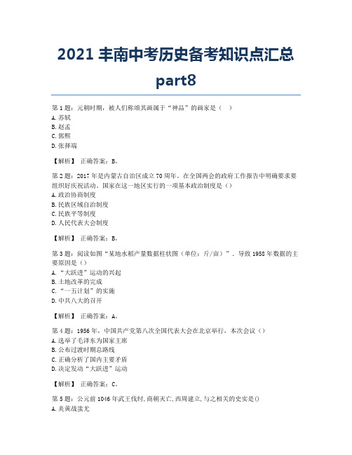 2021丰南中考历史备考知识点汇总part8