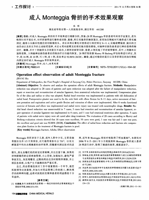 成人Monteggia骨折的手术效果观察