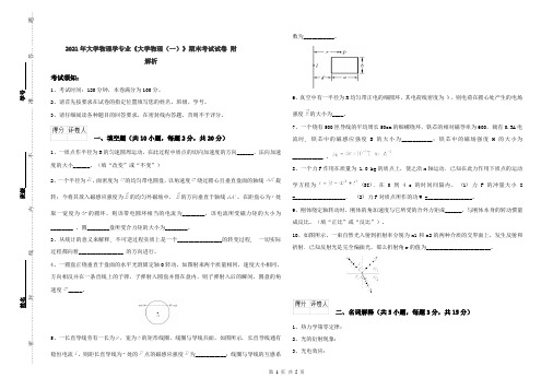 2021年大学物理学专业《大学物理(一)》期末考试试卷 附解析