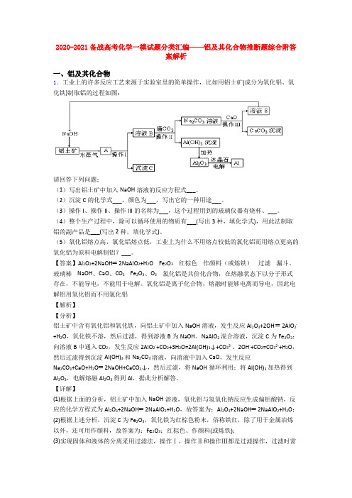 2020-2021备战高考化学一模试题分类汇编——铝及其化合物推断题综合附答案解析