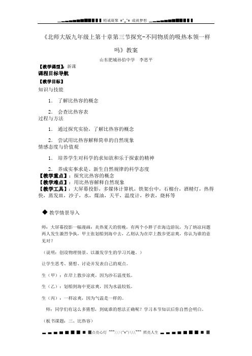 北师大版九年级10.3探究—不同物质的吸热本领一样吗教案1