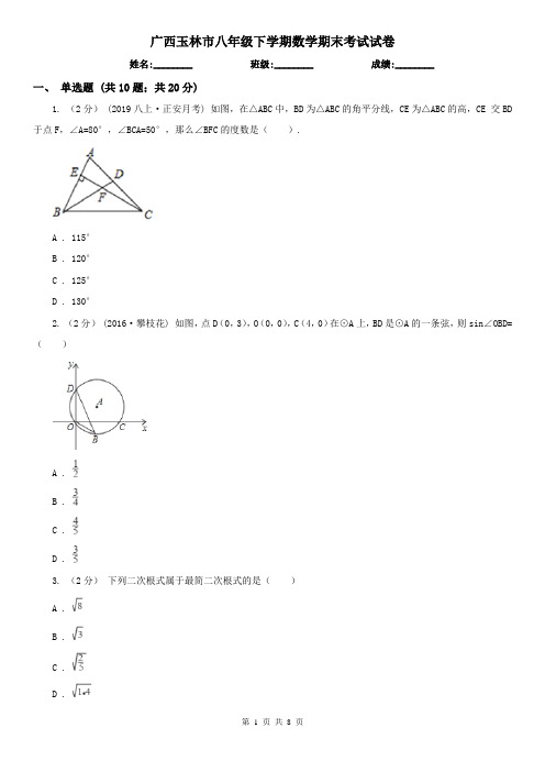 广西玉林市八年级下学期数学期末考试试卷