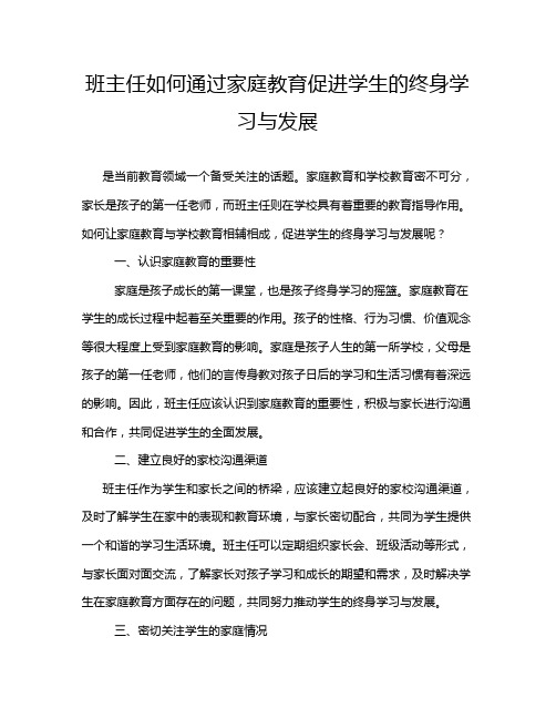 班主任如何通过家庭教育促进学生的终身学习与发展