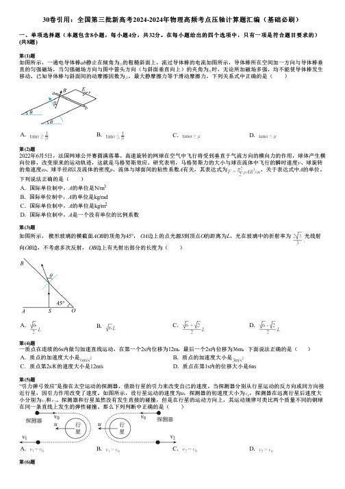 30卷引用：全国第三批新高考2024-2024年物理高频考点压轴计算题汇编(基础必刷)