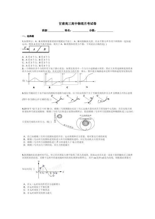 甘肃高三高中物理月考试卷带答案解析
