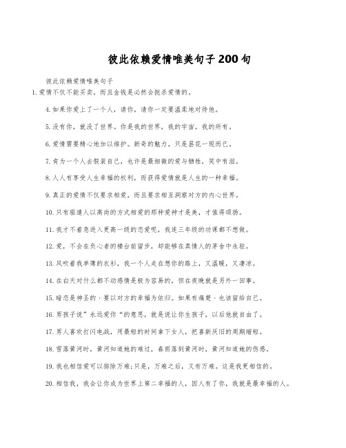 彼此依赖爱情唯美句子200句