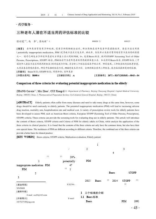 三种老年人潜在不适当用药评估标准的比较