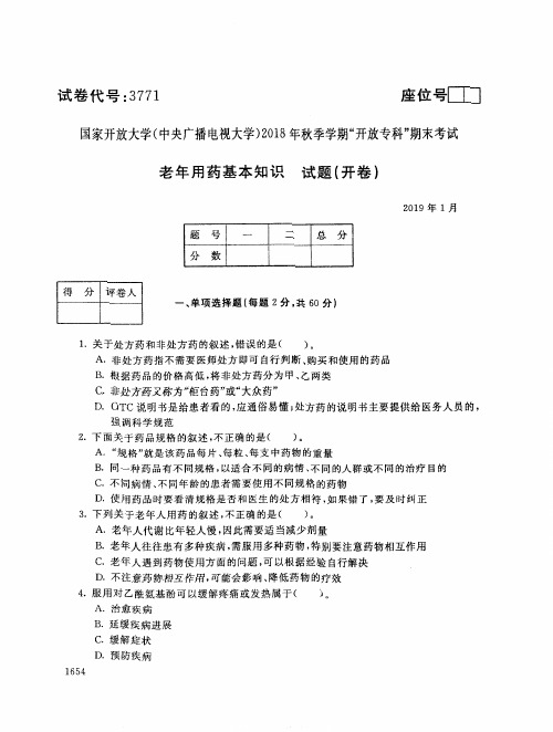 2018年电大《老年用药基本知识》期末考试试题及答案