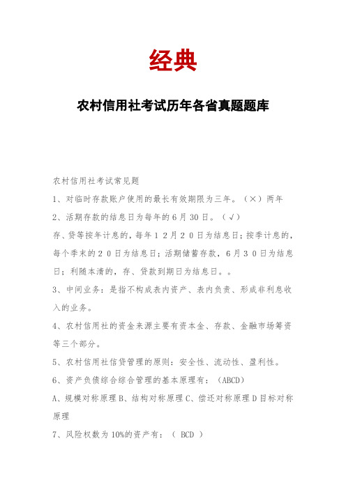 农村信用社考试历年真题题库.doc
