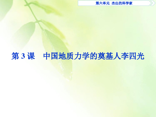 2019-2020学年历史人教版选修4课件：第六单元3 第3课 中国地质力学的奠基人李四光