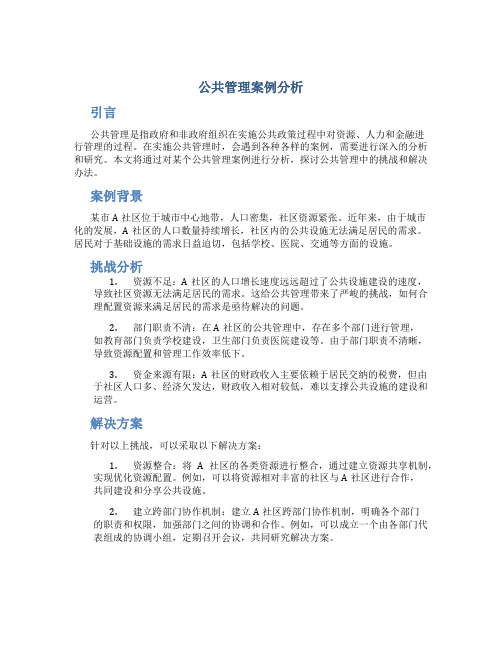 公共管理案例分析