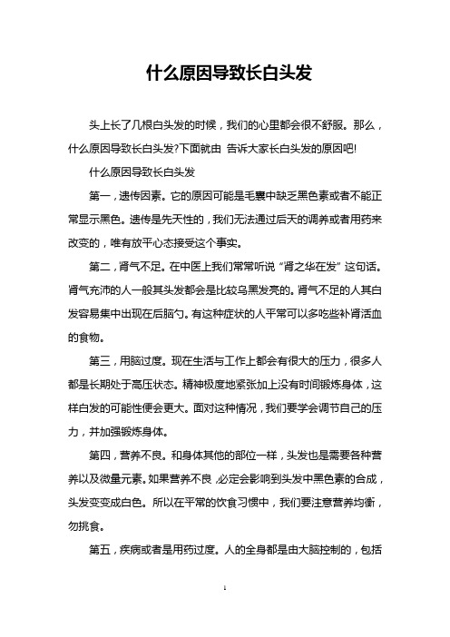 什么原因导致长白头发