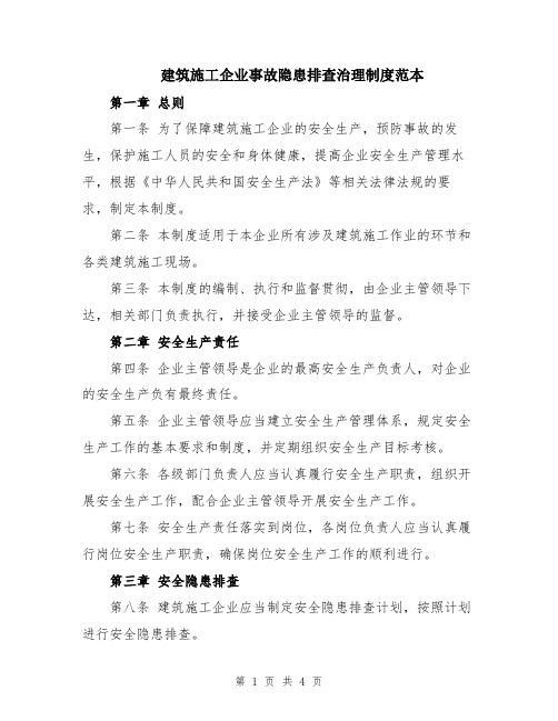 建筑施工企业事故隐患排查治理制度范本