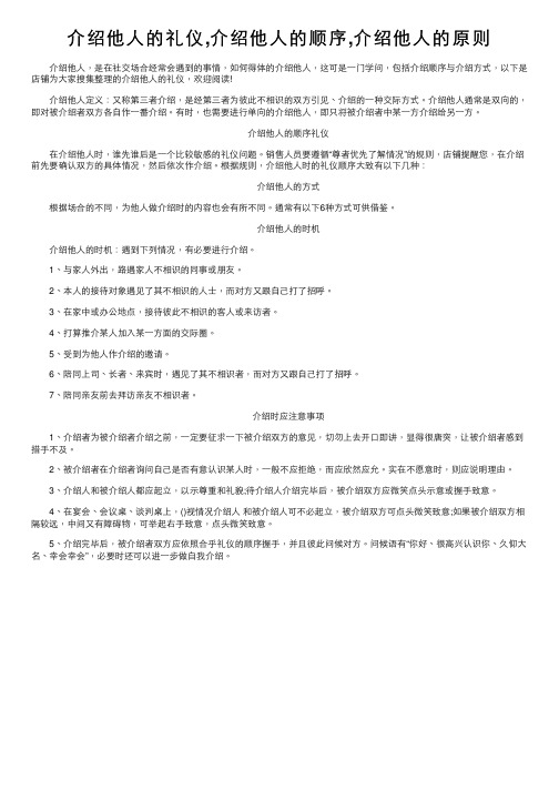 介绍他人的礼仪,介绍他人的顺序,介绍他人的原则