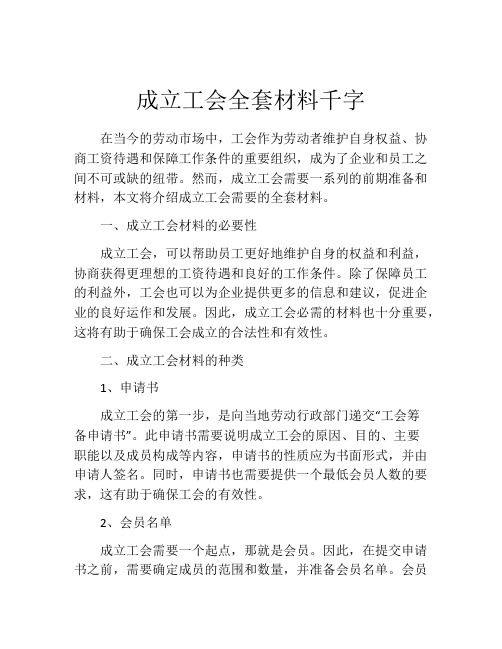 成立工会全套材料千字