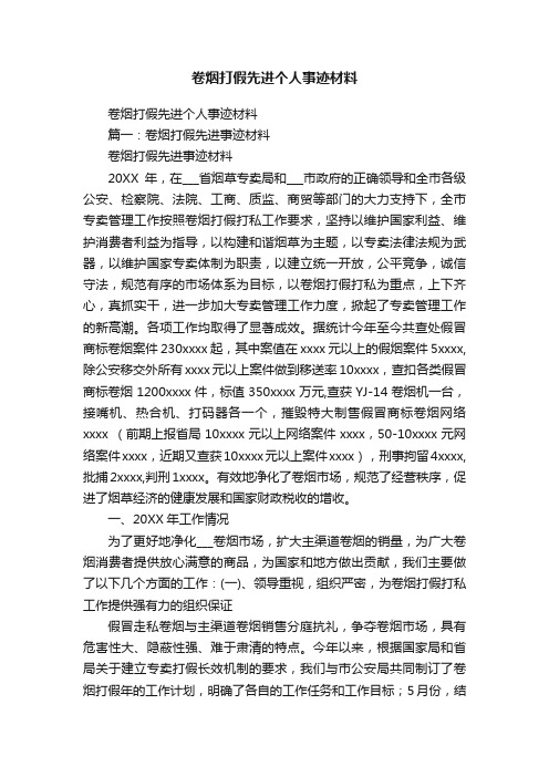 卷烟打假先进个人事迹材料
