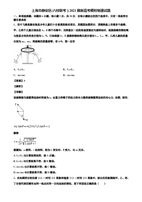 上海市静安区(六校联考)2021届新高考模拟物理试题含解析