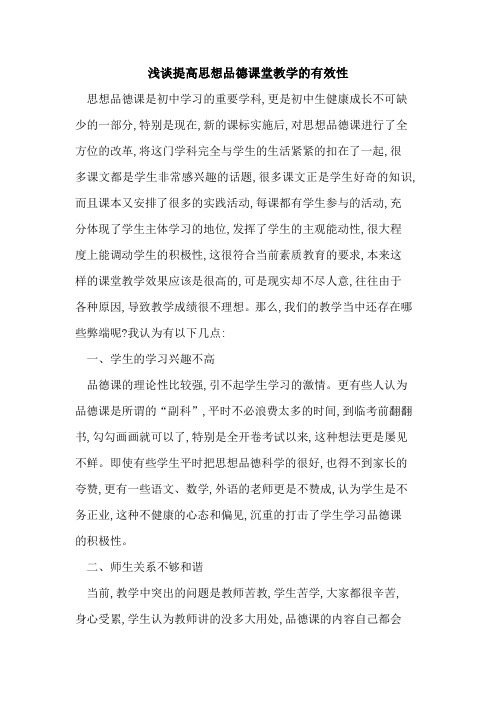 提高思想品德课堂教学有效性论文