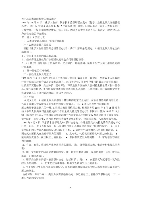 关于压力表分级检验的相关规定