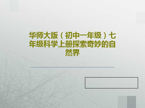 华师大版(初中一年级)七年级科学上册探索奇妙的自然界共23页