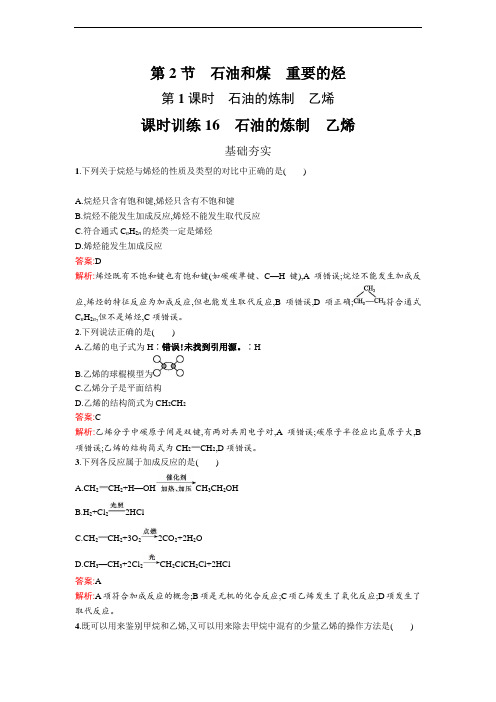 16 石油的炼制 乙烯 同步练习 课后作业Word版含解析