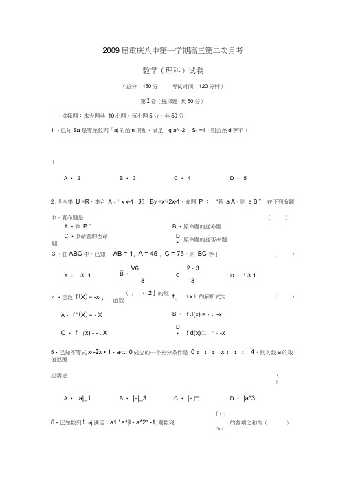 2009届重庆八中第一学期高三第二次月考理