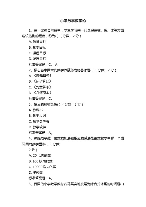 小学数学教学论