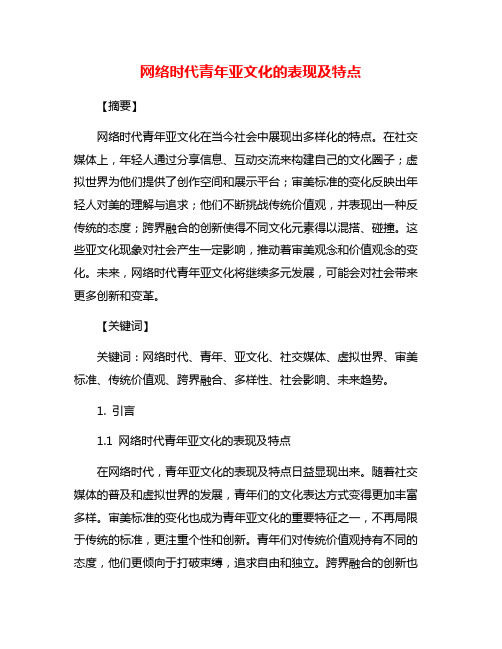 网络时代青年亚文化的表现及特点