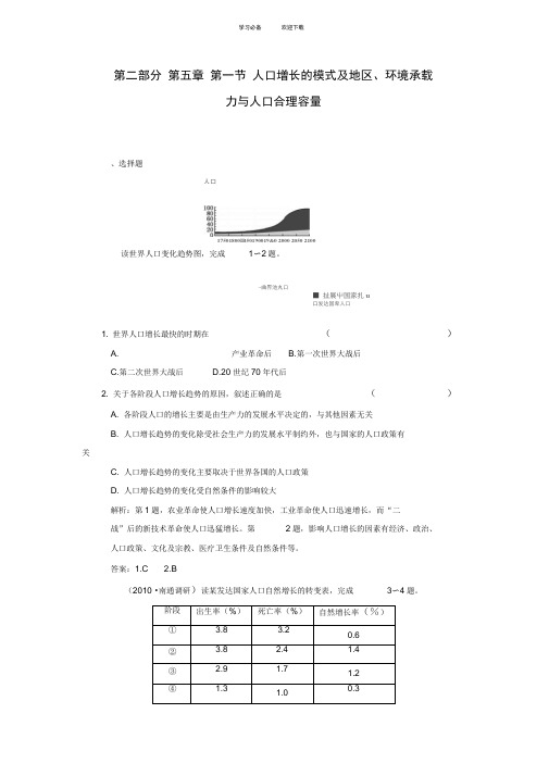 高考地理一轮练习第五章第一节《人口增长的模式及地区环境承载力与人口合理容量》新人教版