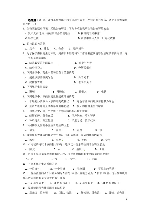 江苏省启东市东海中学七年级生物上学期期中试题 苏科版