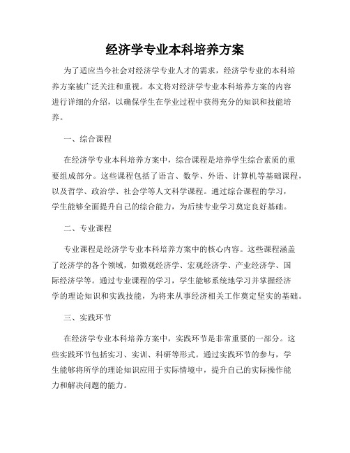 经济学专业本科培养方案