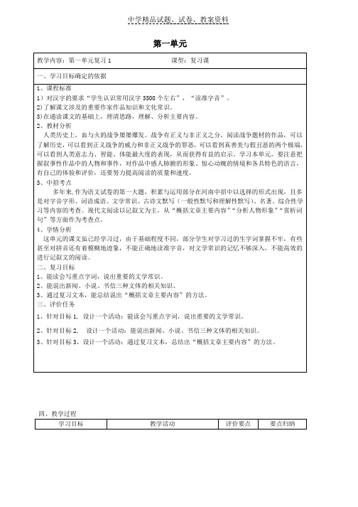 【精品】八年级语文上册第一单元复习教案1新人教版word版