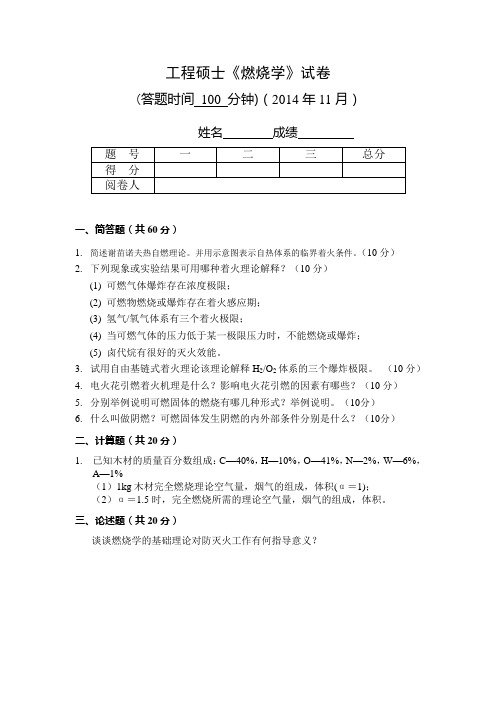 工程硕士燃烧学