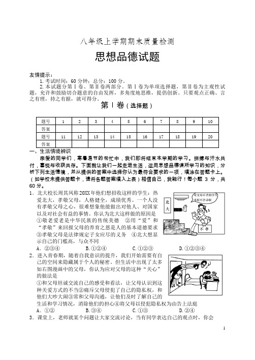 八年级思想品德上册期末试题附答案