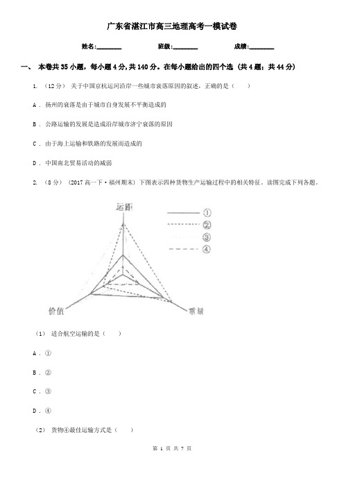 广东省湛江市高三地理高考一模试卷