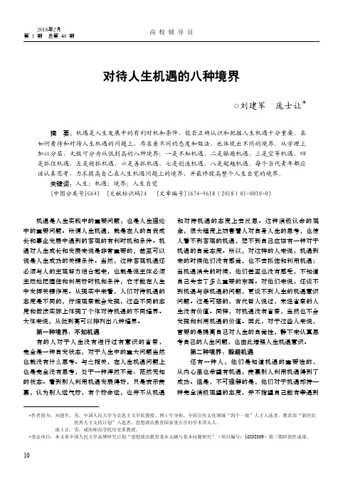 对待人生机遇的八种境界