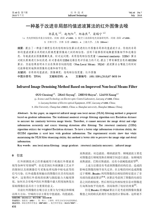 一种基于改进非局部均值滤波算法的红外图像去噪