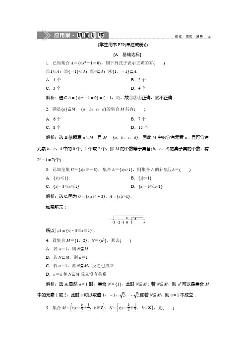 苏教版数学必修一：1.2 子集、全集、补集 应用案巩固训练 Word版含解析