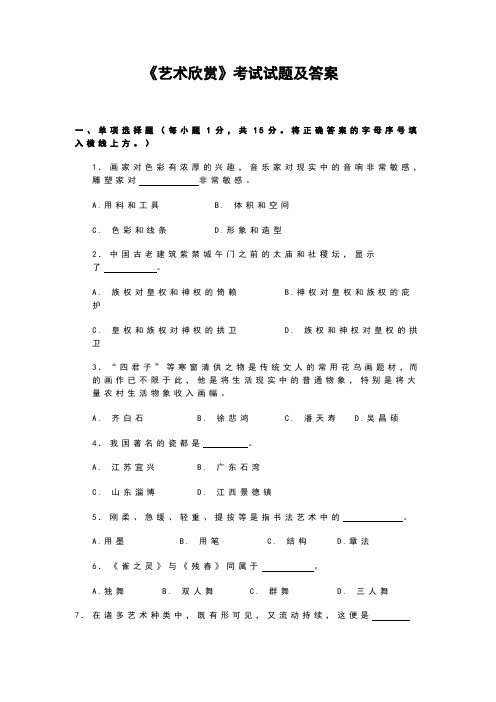 艺术欣赏考试试题及答案