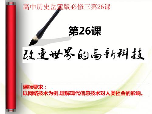 岳麓书社版高中历史必修三6.26《改变世界的高新科技》课件(共62张PPT)