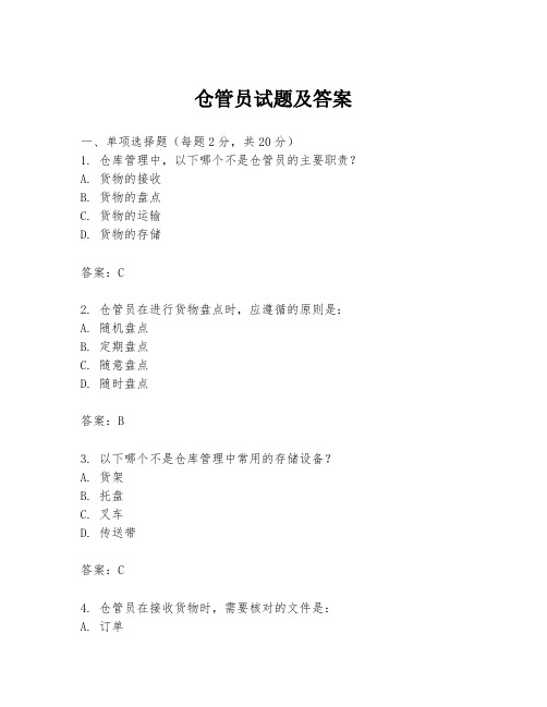 仓管员试题及答案