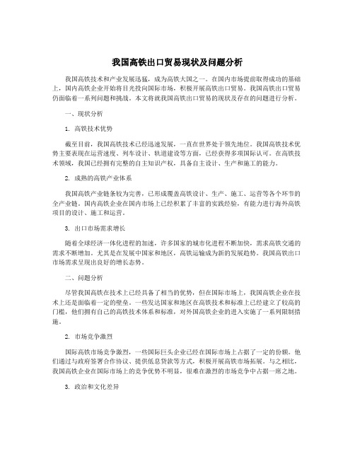 我国高铁出口贸易现状及问题分析