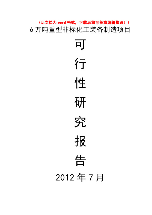 (最新版)6万吨重型非标化工装备制造项目可行性研究报告