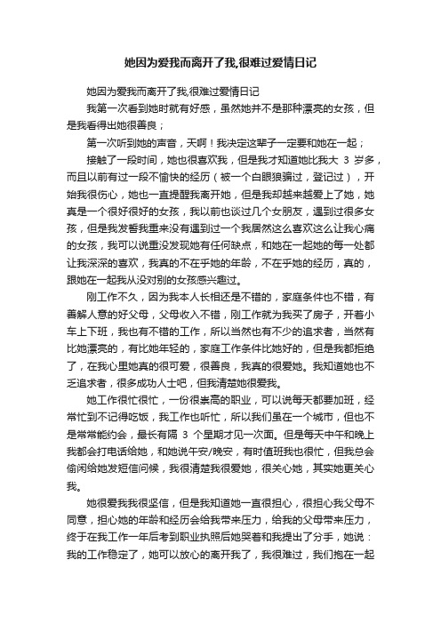 她因为爱我而离开了我,很难过爱情日记