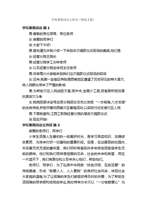 学校募捐活动主持词(精选3篇)