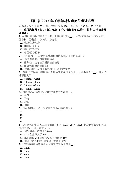 浙江省2016年下半年材料员岗位考试试卷