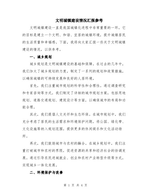 文明城镇建设情况汇报参考