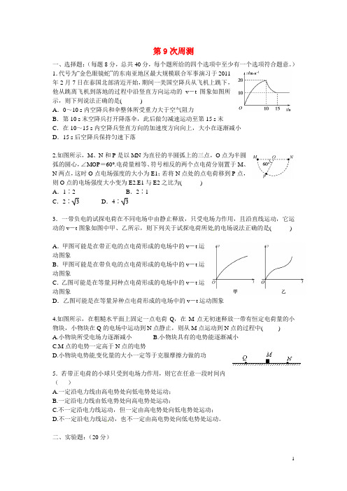 云南省德宏州梁河县第一中学高三物理周测9